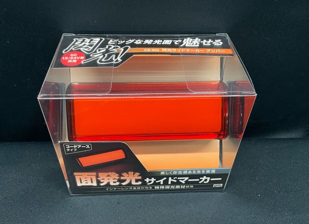 ヤック 閃光車高灯 サイドランプ 閃光サイドマーカー 槌屋ヤック 全6色 面