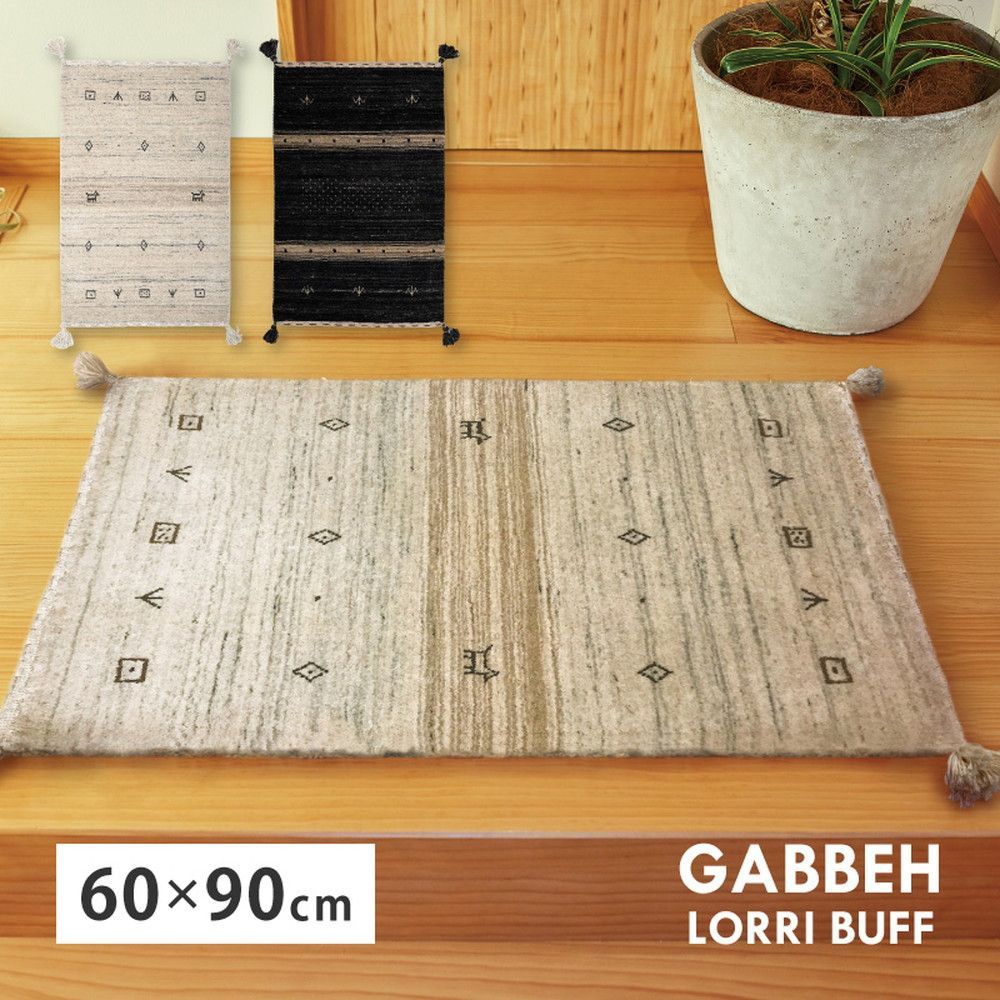 ギャッベ クッションカバー LORRI BUFFD L3 約45×45cm BK 270038855(1282546) ギャッベ マット ラグ LORRI BUFFD L3 約80×140cm BK 270038875