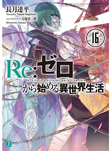 【たなか @プロフ必読 さま専用】L Re:ゼロから始める異世界生活 Re:ゼロから始める異世界生活16 (MF文庫J)/長月 達平 - メルカリ