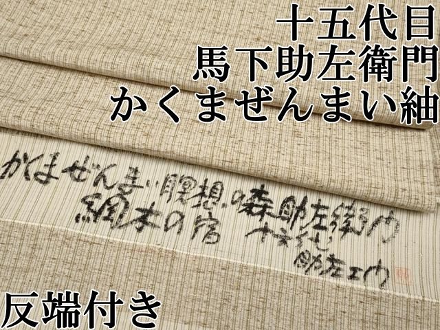 平和屋本店 上 十五代目 馬下助左衛門 かくまぜんまい紬 瞑想の森 綱木の宿 反端付き CYAA2286s5