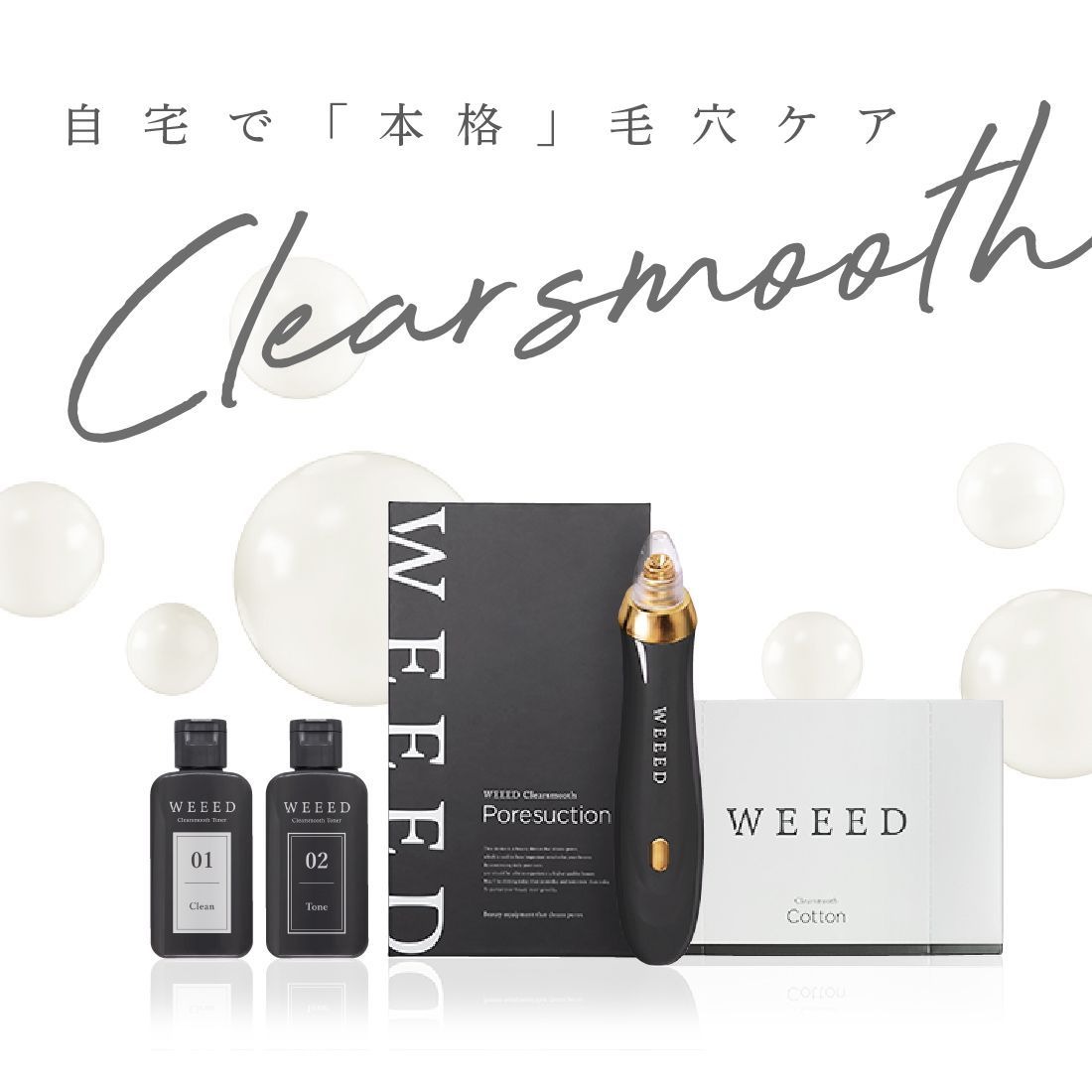 WEEED クリアスムーズセット【セット内容】ポアサクション（吸引機）・トナー（01クリーン／02トーン）・コットン