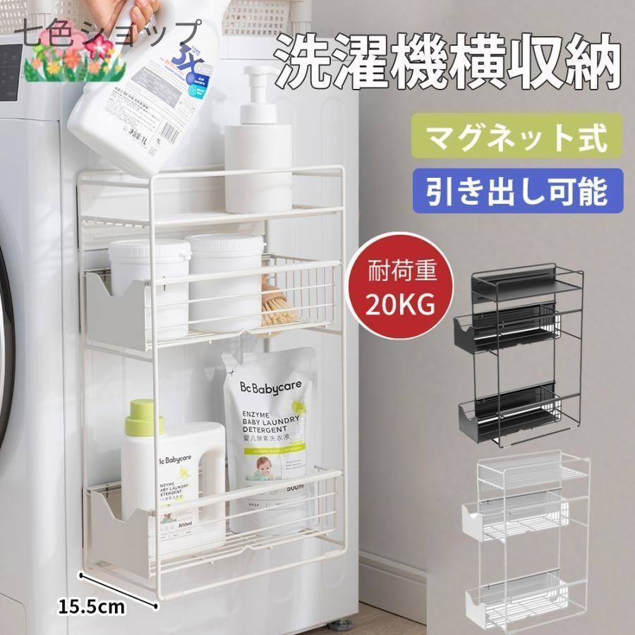 洗濯機横 マグネット式収納ラック 洗面所用 コンパクト収納ラック