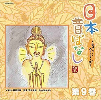 【】［CD］日本昔ばなし~フェアリー・ストーリーズ~第9巻