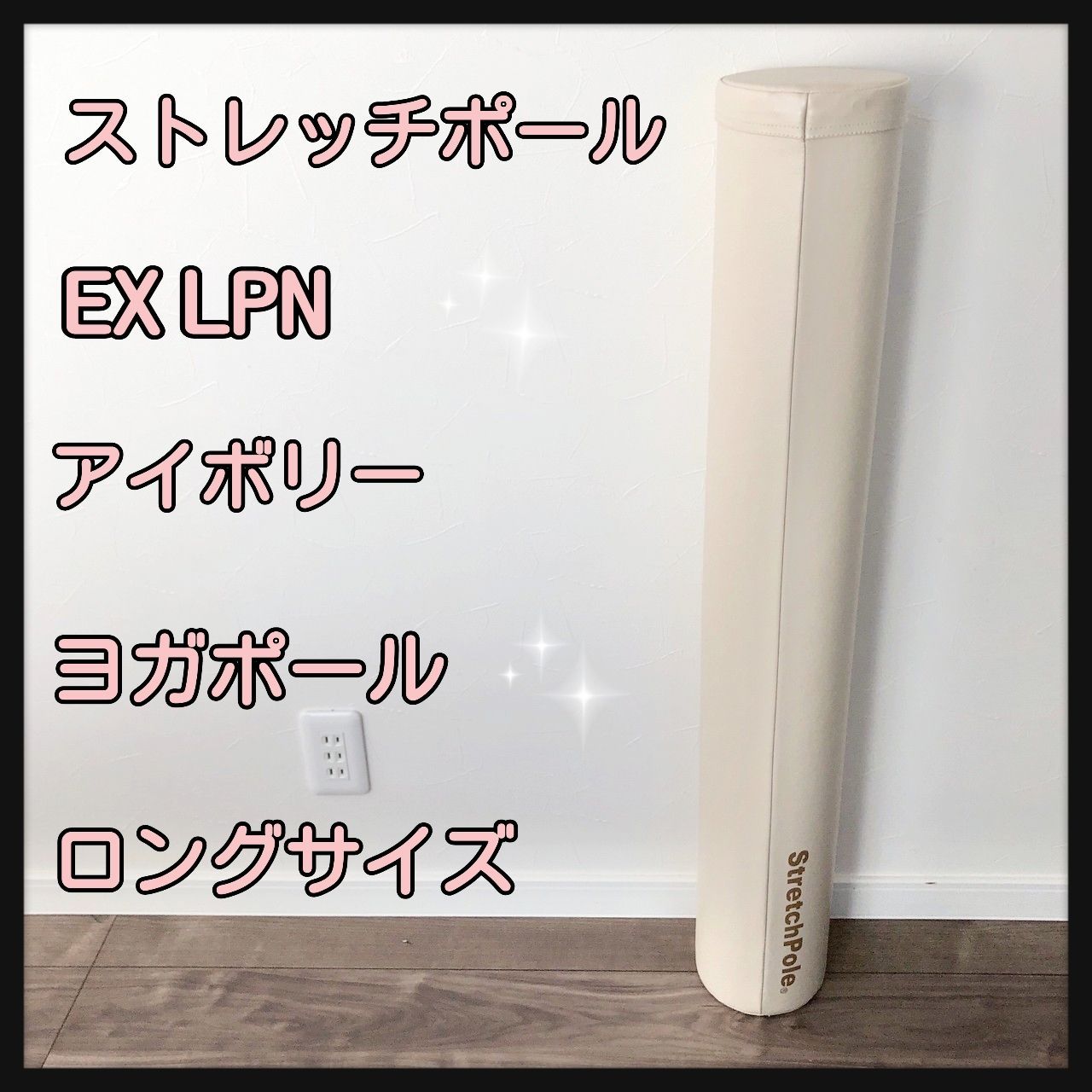 ストレッチポール EX LPN アイボリー ヨガポール ロングサイズ - www