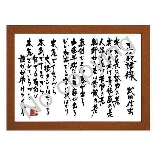 ☆正範語録！武田信玄の名言額・格言額S【実力の差は努力の差】（A3