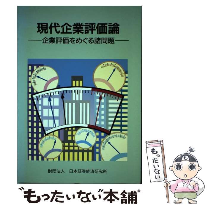 【中古】 現代企業評価論 企業評価をめぐる諸問題 / 日本証券経済研究所 / 日本証券経済研究所