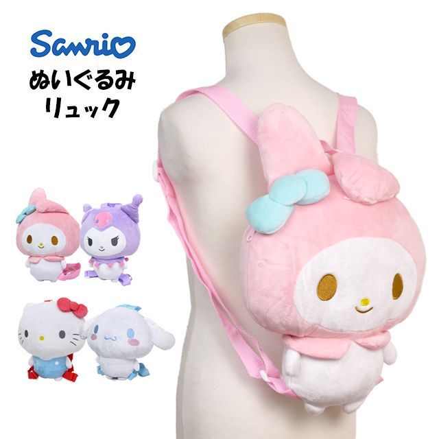 激安大特価，お買い得 サンリオ ぬいぐるみ リュック キティ マイメロディ クロミ シナモロール かわいい 可愛い 女の子 女子 かばん リュックサック 子供  k9710 リュック