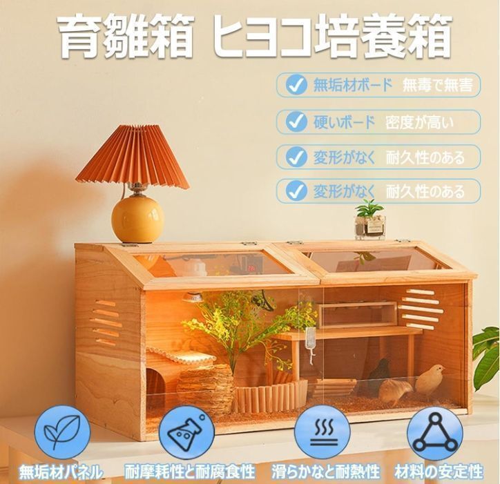 育雛箱 ヒヨコ培養箱 ひよこ保育器 木製 窓開閉 距離観察 育雛孵化餌やり 多機能 爬虫類 鳥 保育器 家禽飼育 教育用 80*40*40CM