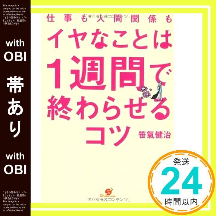 帯あり 仕事も人間関係も イヤなことは1週間で終わらせるコツ 単行本 Jun 19 2008 笹氣健治_08