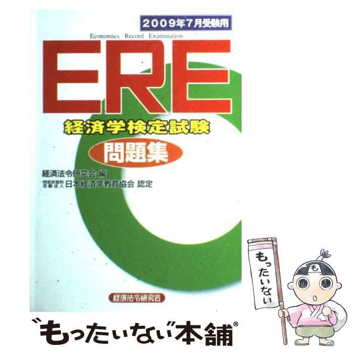 【中古】 経済学検定試験「ERE」問題集（2003年10月受験） 楽天市場】ere経済学検定試験問題集の通販