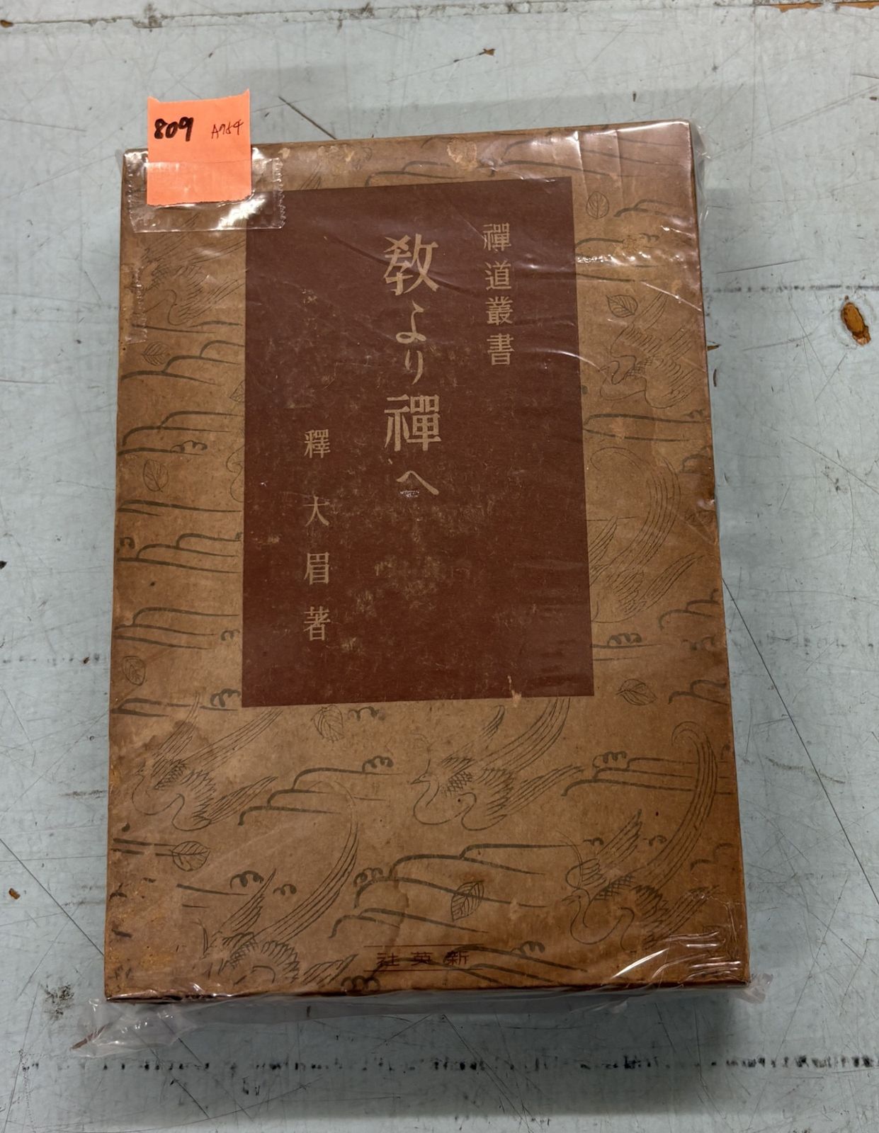 教より禅へ (禅道叢書 第1編) (1936年) 釈大眉 新英社 A954-809