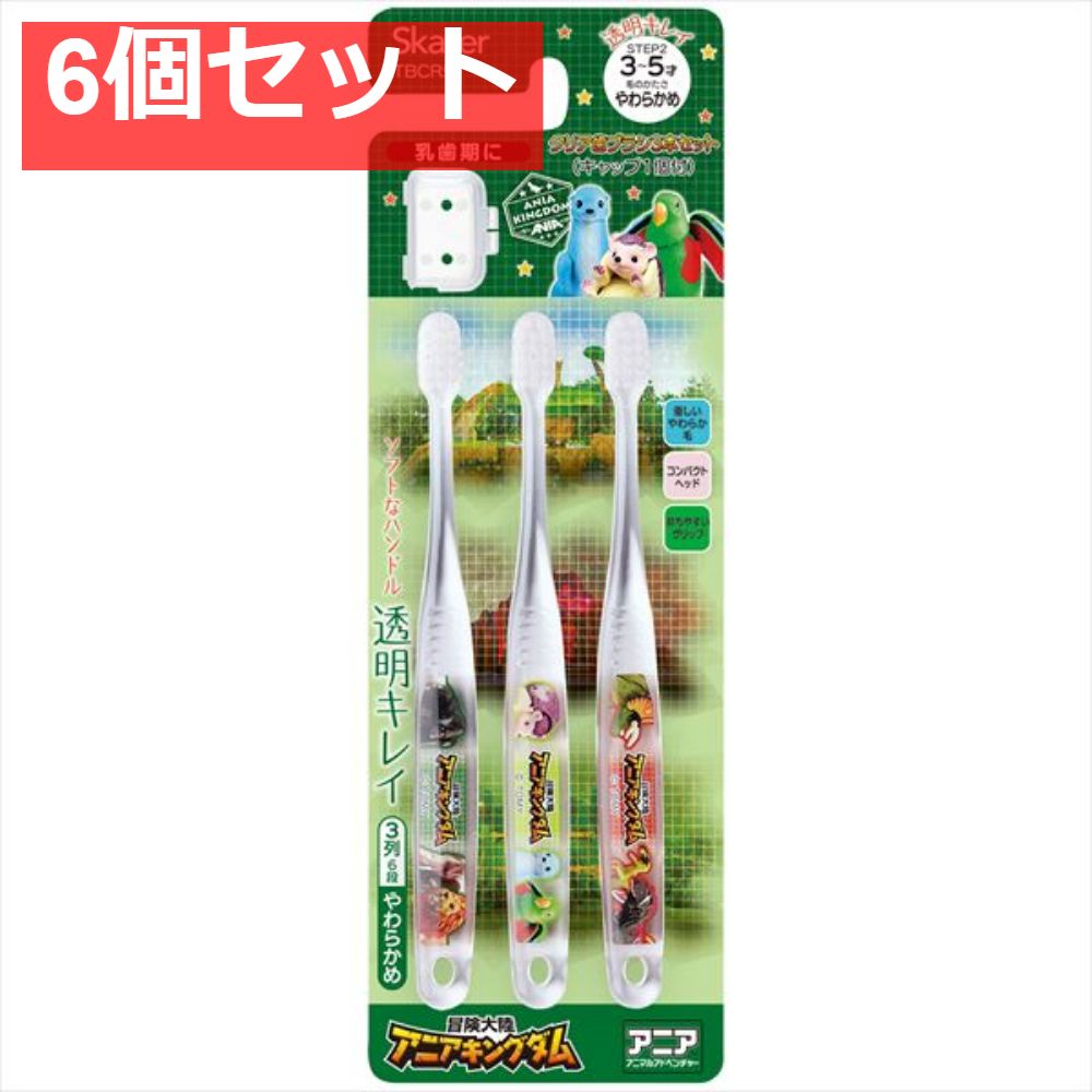クリア歯ブラシ3本セット アニアキングダム TBCR5T 6個セット まとめ売り