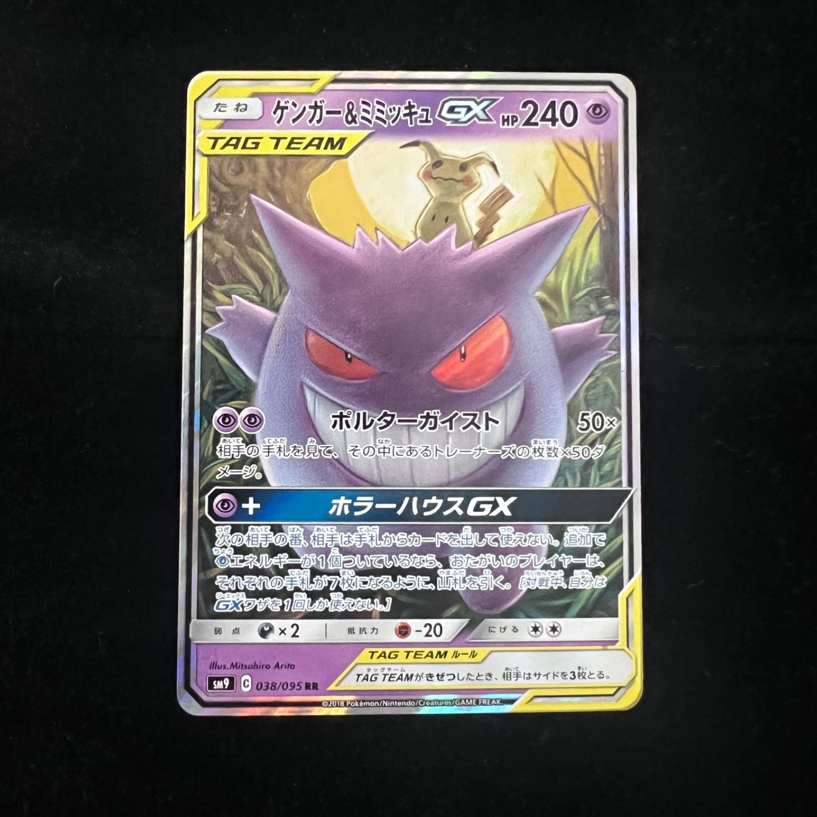 ゲンガー&ミミッキュGX RR [SM9 038/095](拡張パック「タッグ