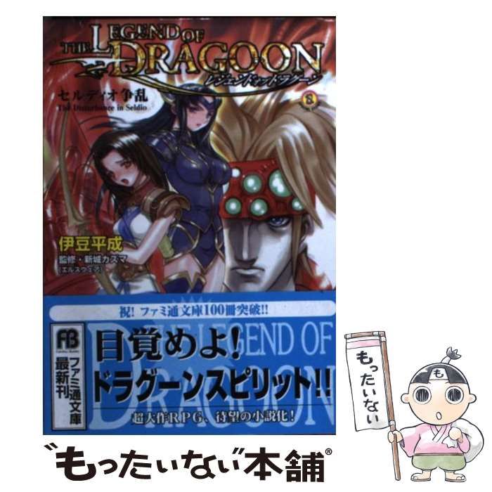 【中古】 レジェンドオブドラグーン セルディオ争乱/アスキー・メディアワークス/伊豆平成 中古】 レジェンドオブドラグーン セルディオ争乱 (ファミ通文庫