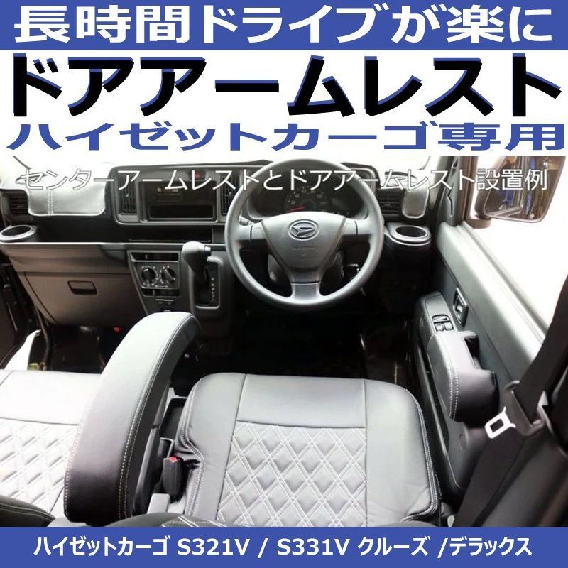 クルーズ専用 (ブラック) ドア側アームレスト 左右2Pセット ハイゼットカーゴ S321系 H16/12-R3/11 SHINKE  デッキバンS321Wも適合 - メルカリ