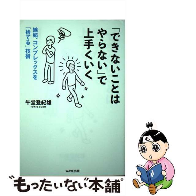 【中古】 「できないことはやらない」で上手くいく / 午堂登紀雄 / ＷＡＶＥ出版