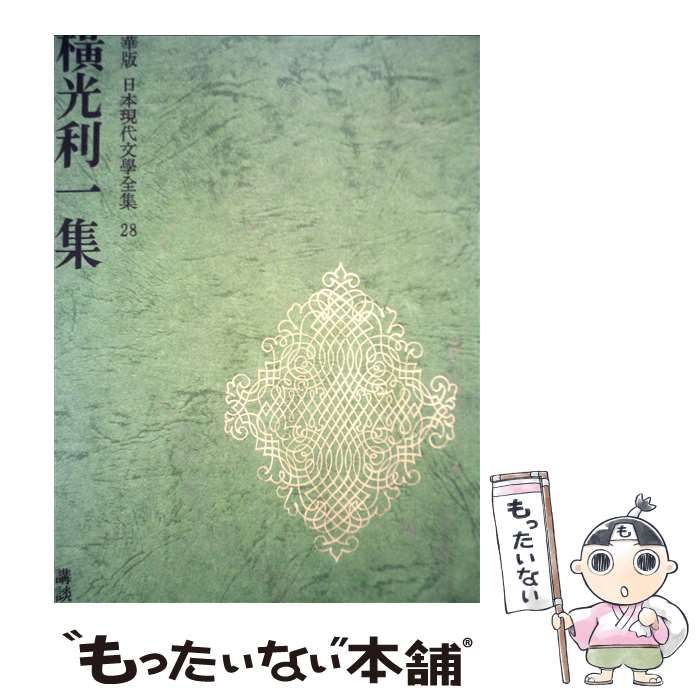 日本現代文學全集　２８　横光　利一　集　豪華版 日本現代文學全集 28 横光 利一 集 豪華版