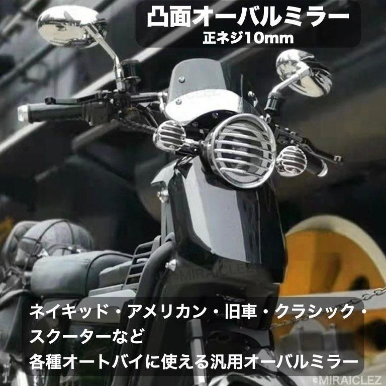 バイクミラー オーバル ショート 正10mm メッキシルバー 左右 丸型 凸面ミラー クリア メッキ シルバー 社外品 - メルカリ