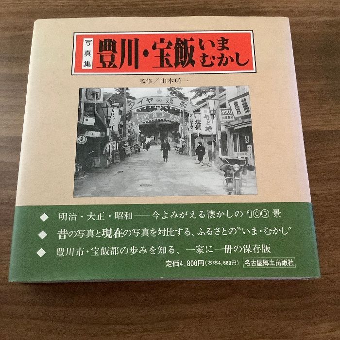 豊川・宝飯いまむかし: 写真集／山本瑳一 写真集】豊川・宝飯 いまむかし 山本瑳一 名古屋郷土史出版社