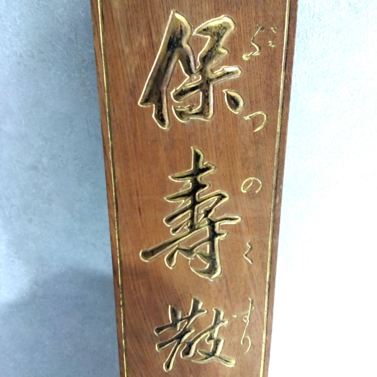 木製 看板 金文字彫刻 表札 彫刻板 飾り板 焼印 A410 - メルカリ