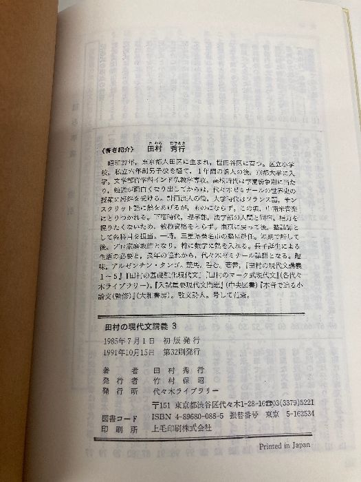 田村の現代文講義3 評論・随筆（記述問題）篇 代々木ライブ