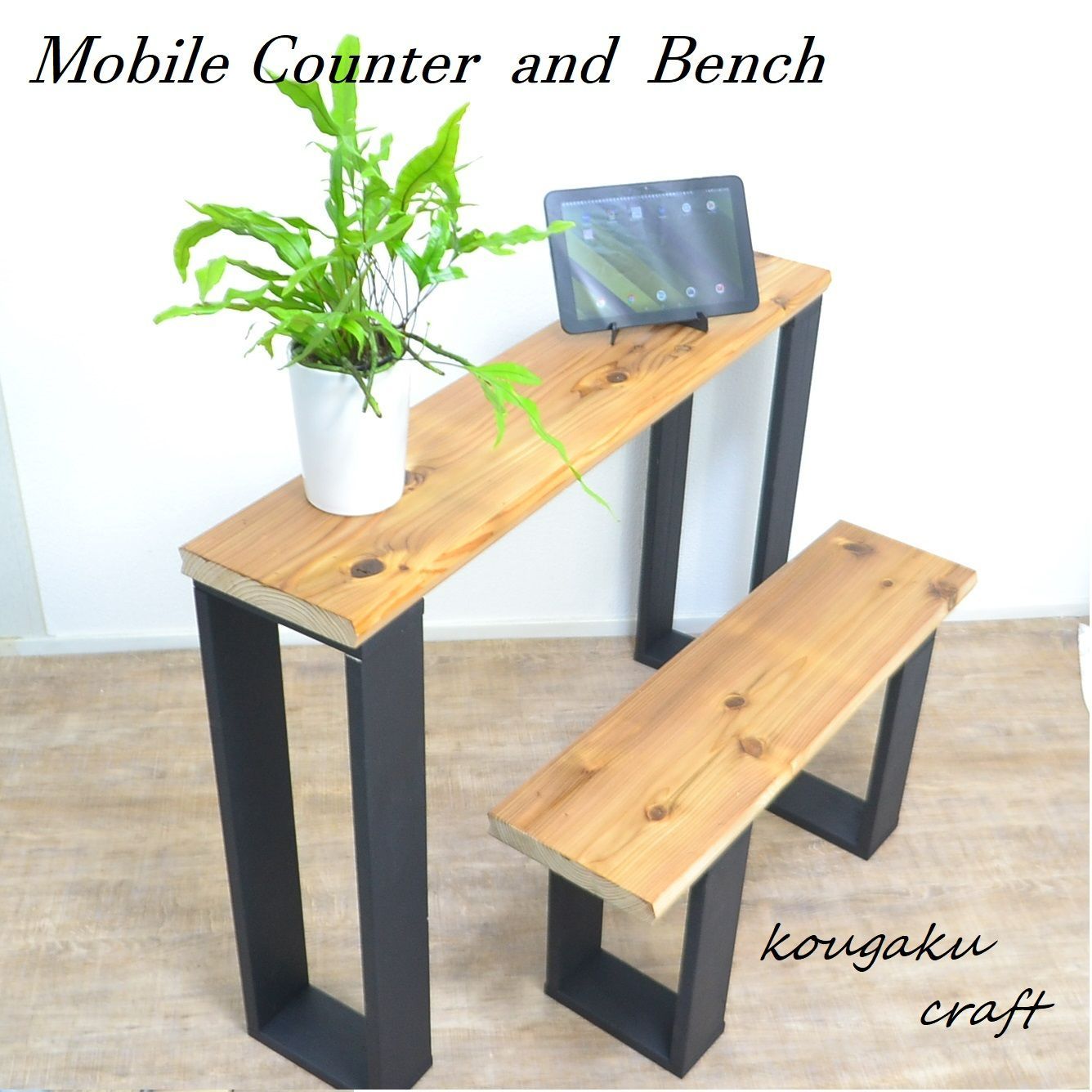 タブレット充電 モバイルスペースを小さく実現【モバイルカウンターAND