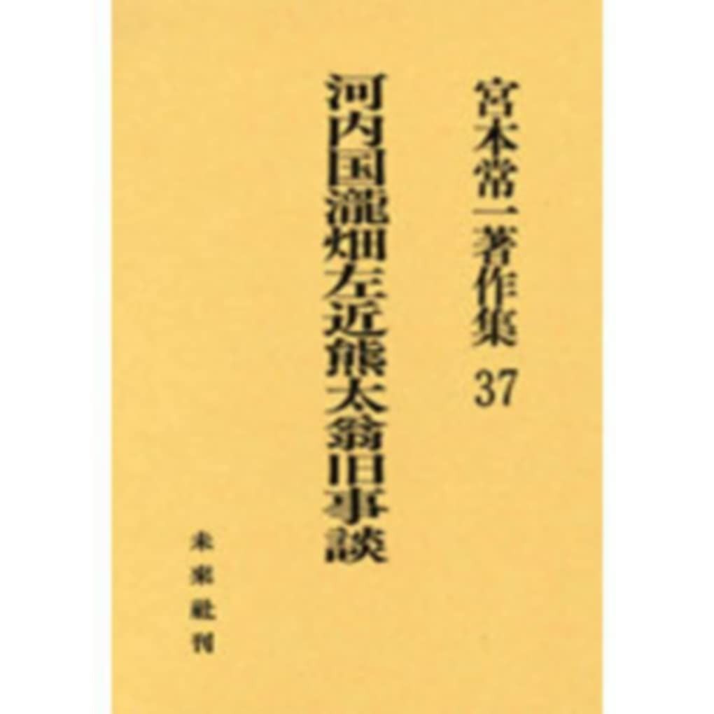 河内国瀧畑左近熊太翁旧事談