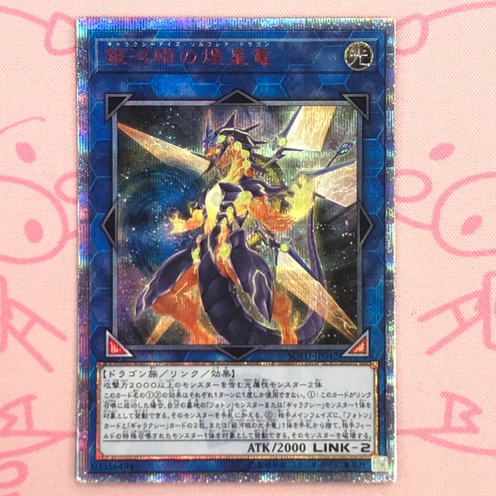 遊戯王　銀河眼の煌星竜　20th 遊戯王 SOFU-JP042 銀河眼の煌星竜 20thシークレットレア