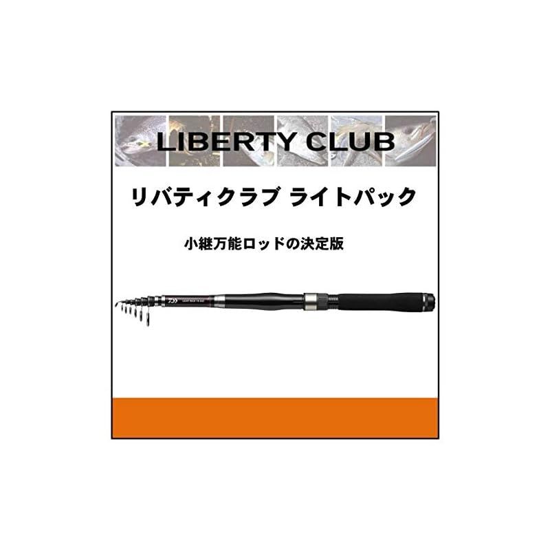 ダイワ(DAIWA) ちょい投げ・サビキ 万能振出ロッド リバティクラブライトパック 30-270 釣り竿 1 - スポーツ