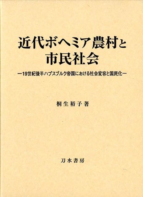 近代ボヘミア農村と市民社会