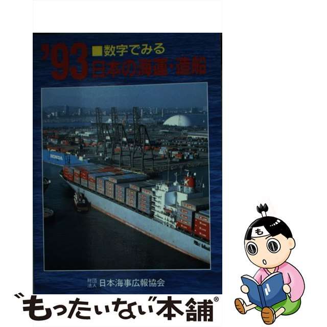 数字でみる日本の海運・造船 ２００５年版/日本海事広報協会