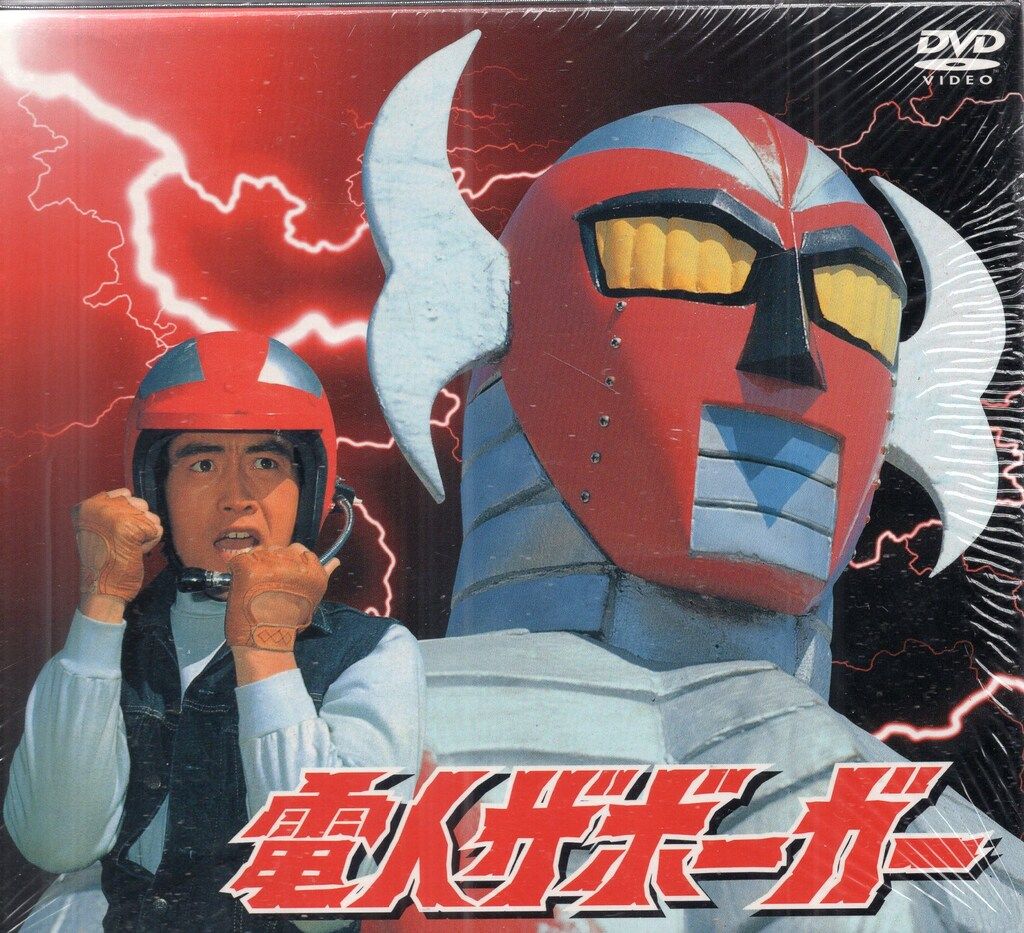 電人ザボーガー DVDBOX ７枚組　帯付き　付属品完備 Amazon.co.jp: 「電人ザボーガー」DVD-BOX【期間限定版】 : 山口