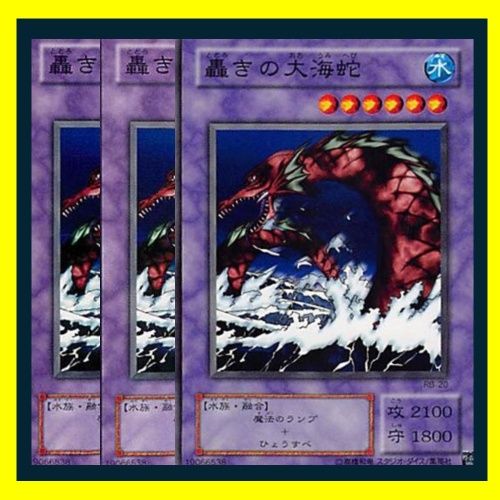 遊戯王 轟きの大海蛇 PSA10 初期 Vol.5【1999年物】 ◇轟きの大海蛇 3枚セット 遊戯王 3枚セット 遊戯王 - メルカリ