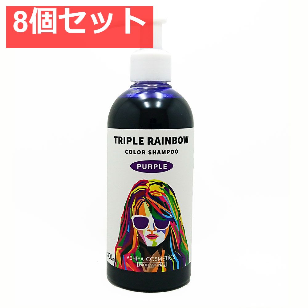 トリプルレインボー カラーシャンプー パープル 300mL 8個セット まとめ売り