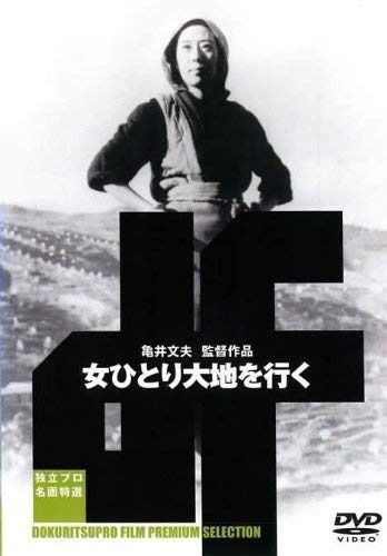 女ひとり大地を行く
