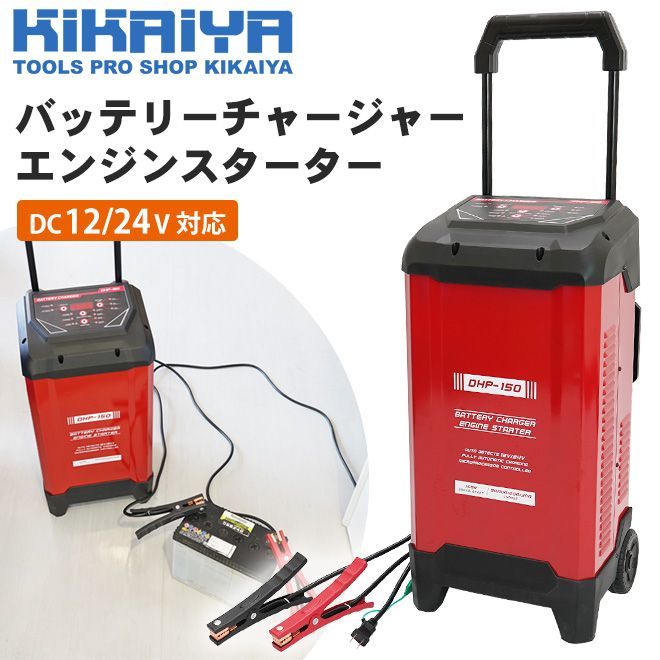 バッテリーチャージャー エンジンスターター 車輌 自動車 12V 24V バッテリー 充電器 カーバッテリー セルスタート補助 パルス充電 KIKAIYA