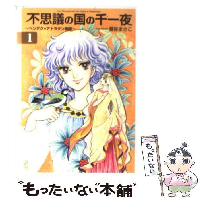 【中古】 不思議の国の千一夜 ヘンデク・アトラタン物語 １/講談社/曽祢まさこ 中古】 不思議の国の千一夜 ヘンデク・アトラタン物語 1 (講談社漫画