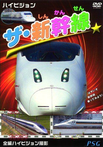 ハイビジョン ザ・新幹線 [DVD](中古品) - メルカリ