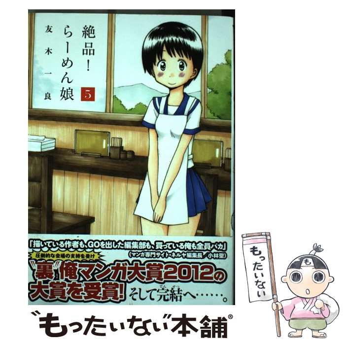 【中古】 絶品！ らーめん娘 5 / 友木 一良 / 講談社