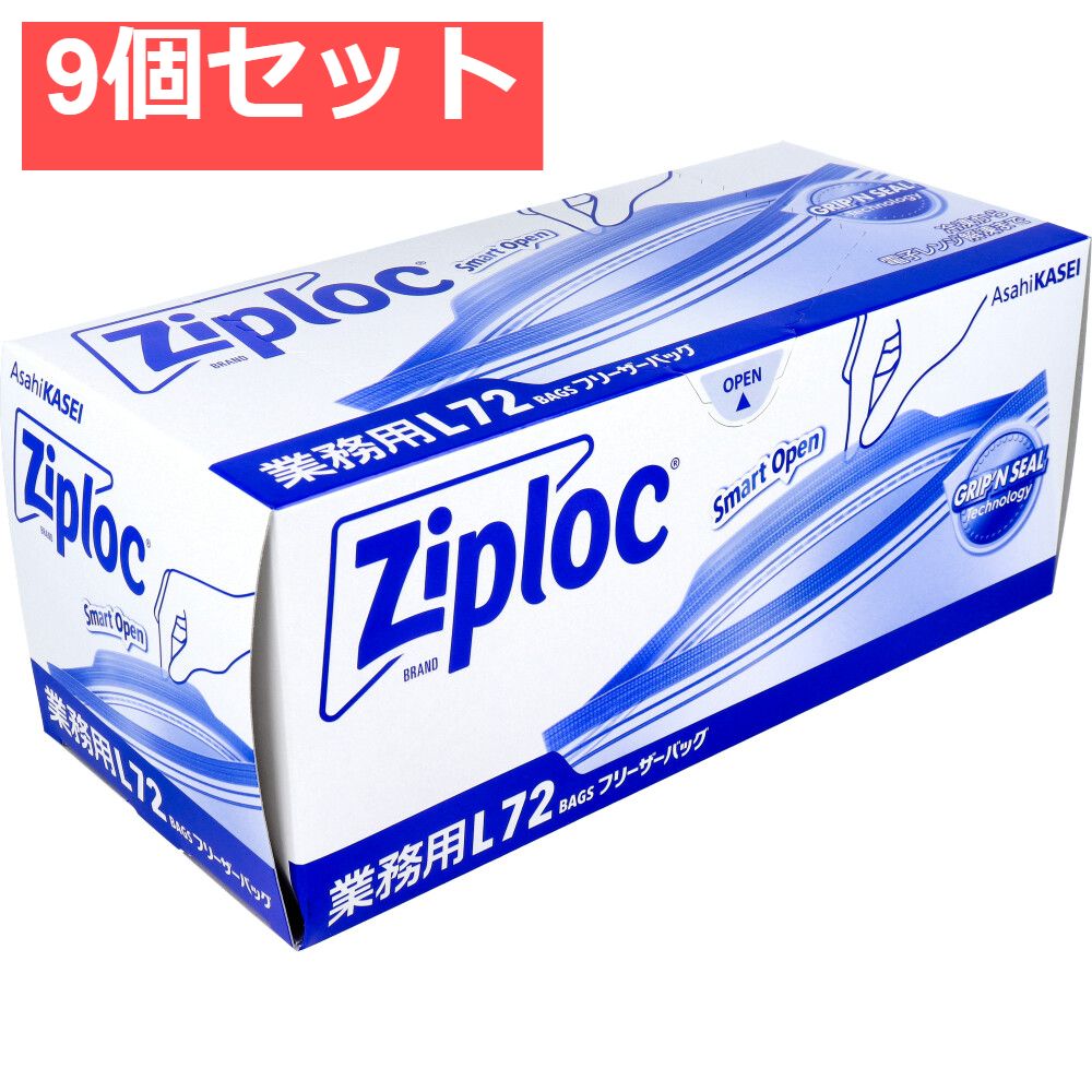 9個セット 業務用 ジップロック フリーザーバッグ お徳用 Lサイズ 72枚入