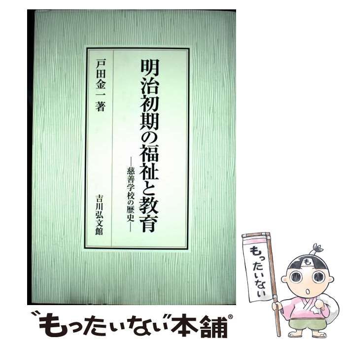 【中古】 明治初期の福祉と教育 慈善学校の歴史/吉川弘文館/戸田金一 明治初期の福祉と教育: 慈善学校の歴史 | 戸田 金一 |本 | 通販