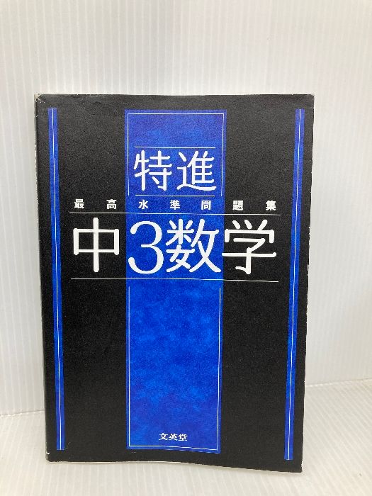 最高水準問題集 特進 中3数学 文英堂 文英堂編集部 - メルカリ