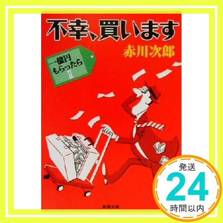 不幸 買います―一億円もらったら 2 新潮文庫 次郎 赤川_03