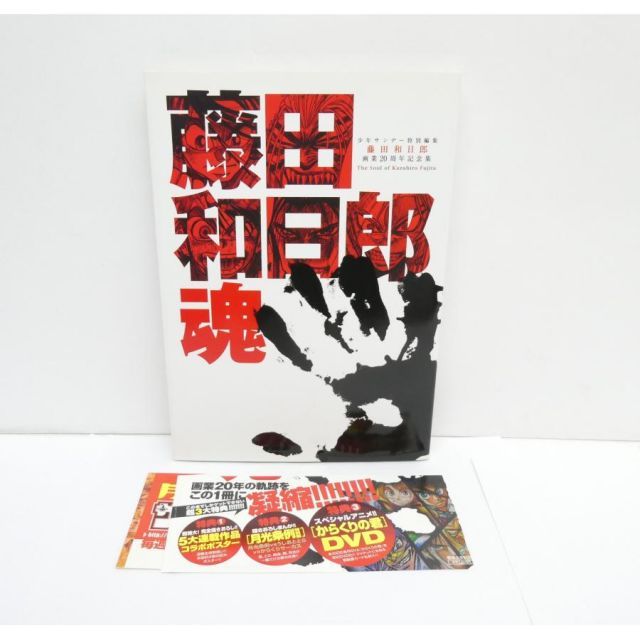 藤田和日郎魂 藤田和日郎画業20周年記念集 藤田和日郎魂 藤田和日郎画業20周年記念集 - メルカリ