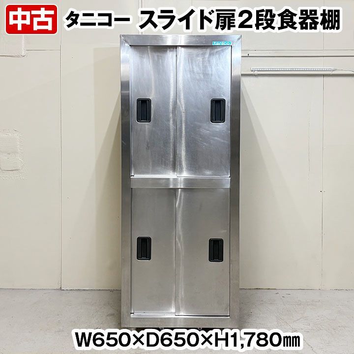 タニコー　食器棚　2段　スライド扉　幅650×奥行650×高さ1780mm　中棚各1段　中古　厨房機器　板金　R6-0054 タニコー 食器棚 2段 スライド扉 幅650×奥行650×高さ1780mm 中棚各1段