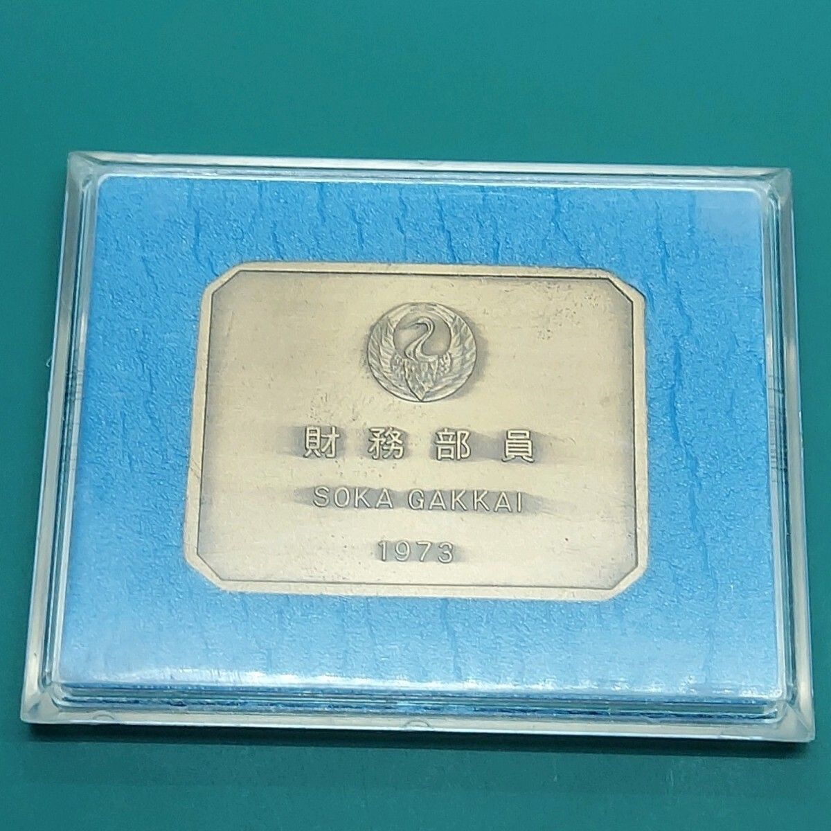 記念メダル 創価学会 財務部員 1973年 ケース付き 【L79】 - メルカリ