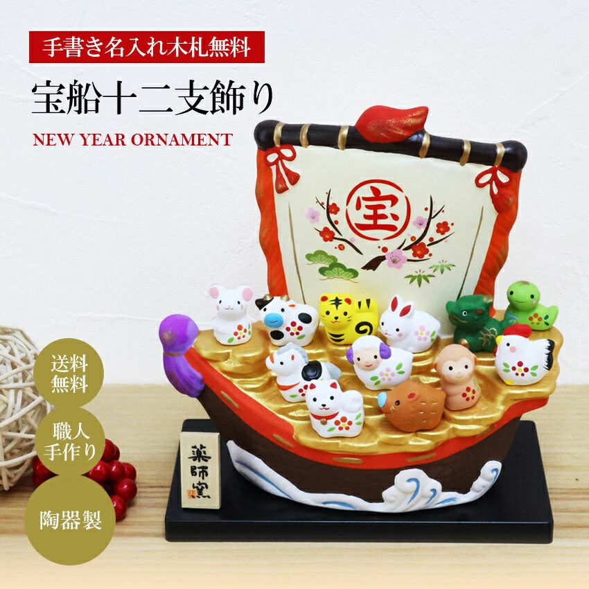 正月飾り 十二支 飾り 宝船 午 馬 ウマ うま 置物 陶器 高さ15.5cm 木札特典付き かわいい おしゃれ 干支置物 お正月飾り 縁起物 開運 金運 ディスプレイ 部屋飾り 玄関飾り 薬師釜 .干支置物