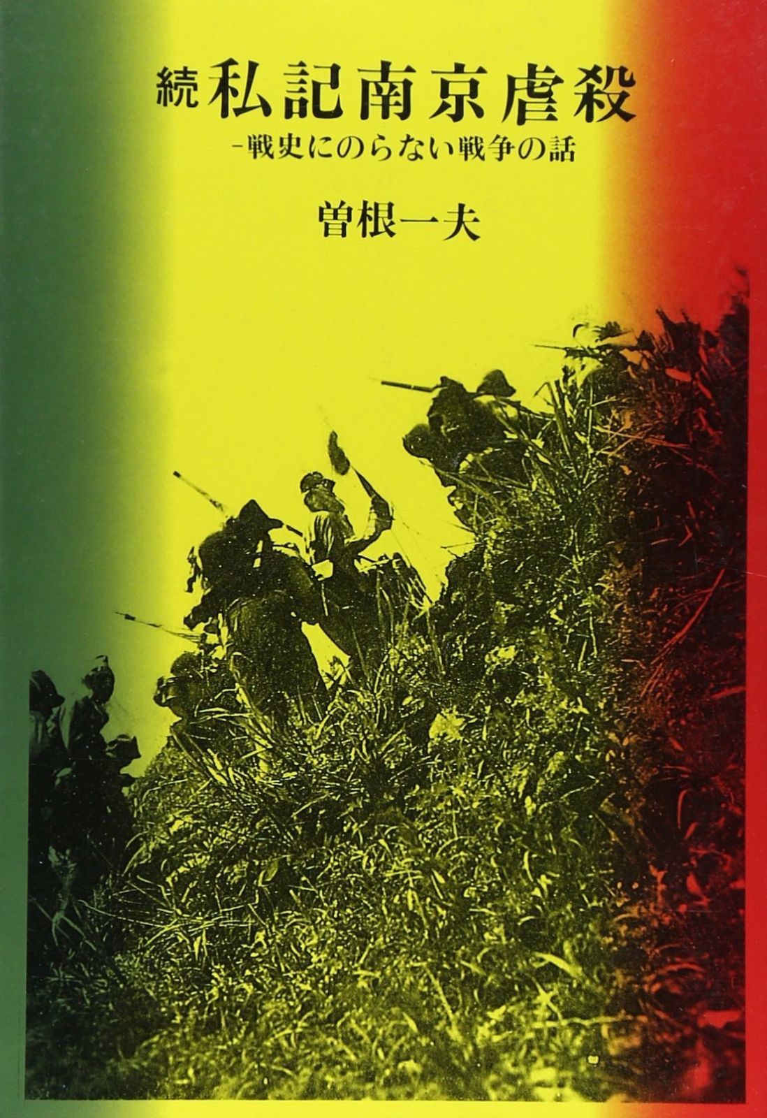 私記南京虐殺 続―戦史にのらない戦争の話