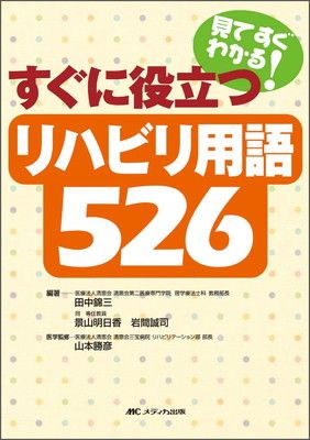 リハビリ用語526 見てすぐわかる!すぐに役立つ