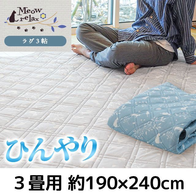 ねこ柄ひんやり接触冷感ラグ 3畳 190×240cm ミャオリラ 新品【SD-149-MEOWC-RG2】